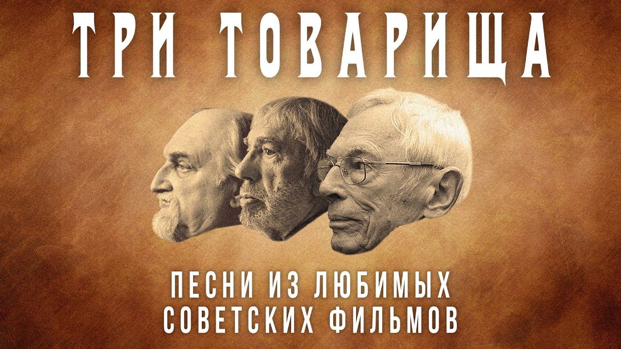 ТРИ ТОВАРИЩА | Песни из любимых советских фильмов | Песни СССР смотреть онлайн