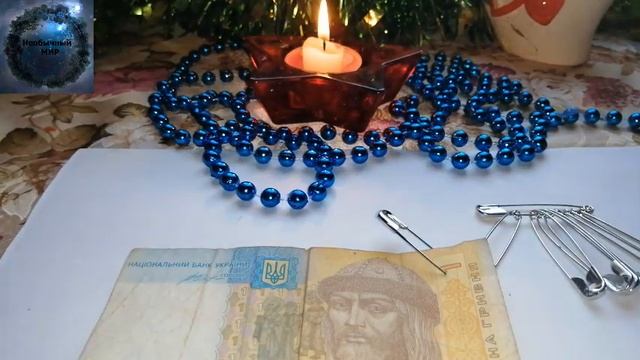 ПРИВЛЕЧЬ УДАЧУ,? ДЕНЬГИ? И ЛЮБОВЬ? С ПОМОЩЬЮ ОБЫЧНОЙ БУЛАВКИ. смотреть онлайн