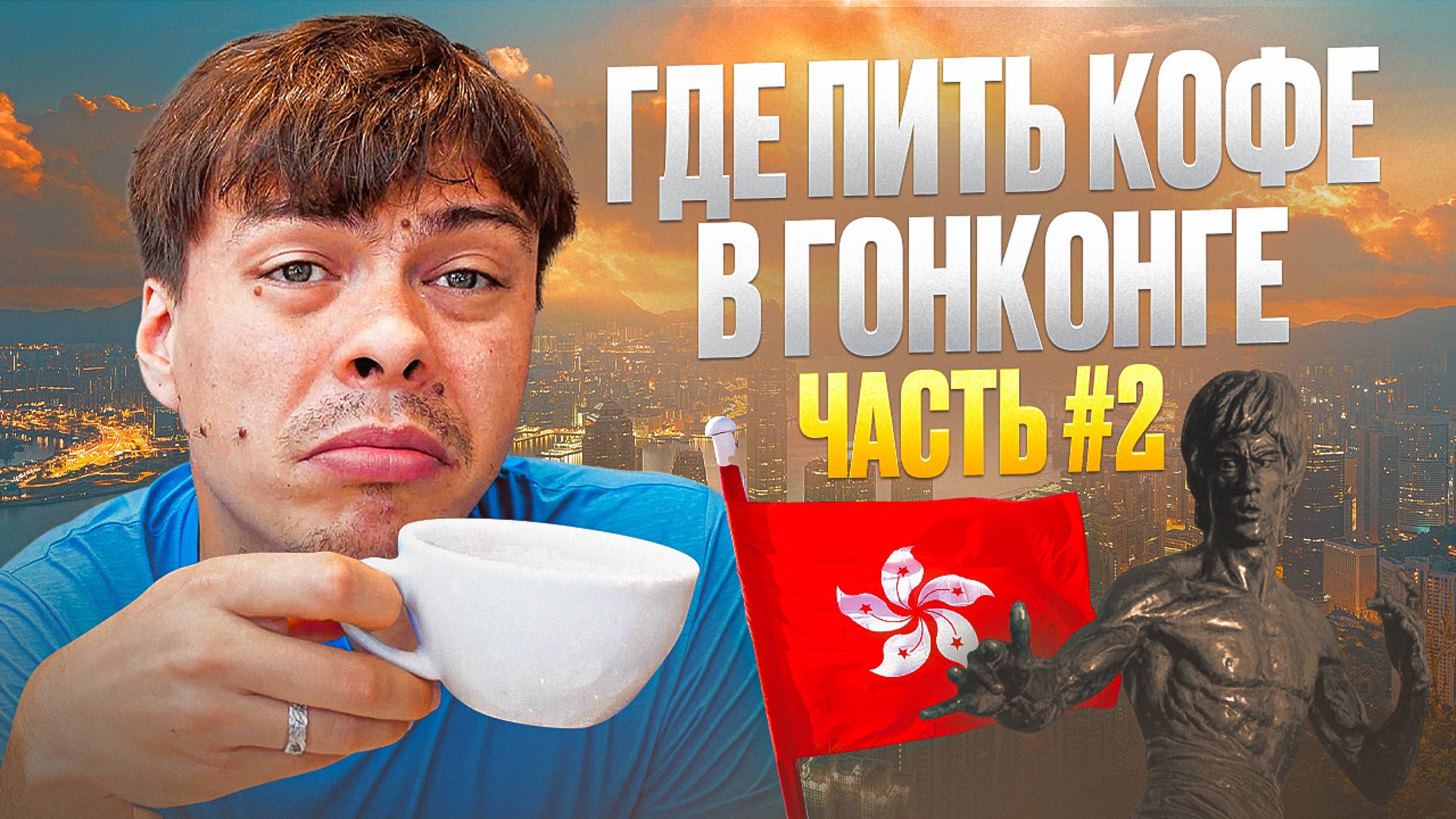Где пить кофе в Гонконге |  часть 2 | где самый вкусный и невкусный кофе в Гонконге смотреть онлайн