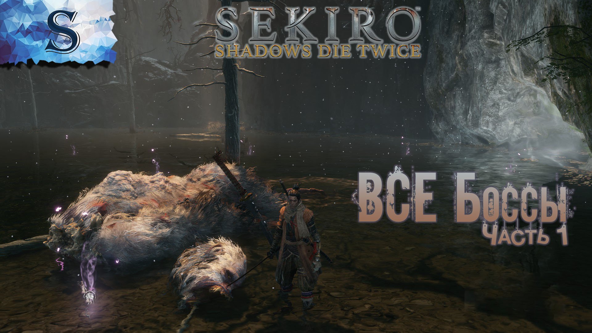 Sekiro: Shadows Die Twice ◇ ВСЕ боссы ◇ часть 1 ◇ тайминги
