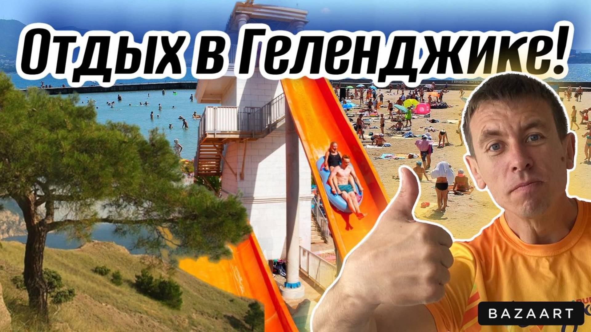 #Геленджик. Лучший кемпинг в на побережье. ПОЛНОЕ разочарование от "лучшего" аквапарка. смотреть онлайн