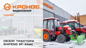 Обзор трактора Shifeng SF-244C