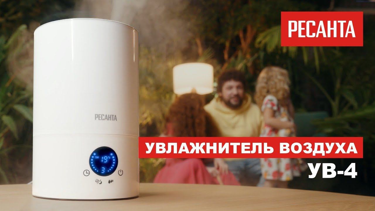 Увлажнитель Ресанта УВ-4 смотреть онлайн