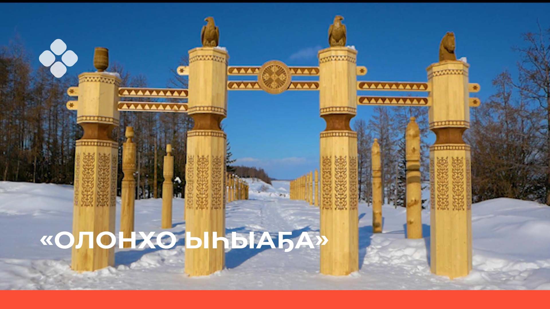 «Олонхо ыһыаҕа Үөһээ- Бүлүүгэ» (15.04.22)