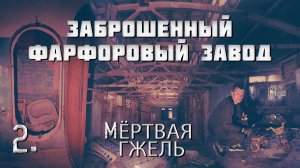 Заброшенный фароворовый завод. Мёртвая гжель. (2 часть)
