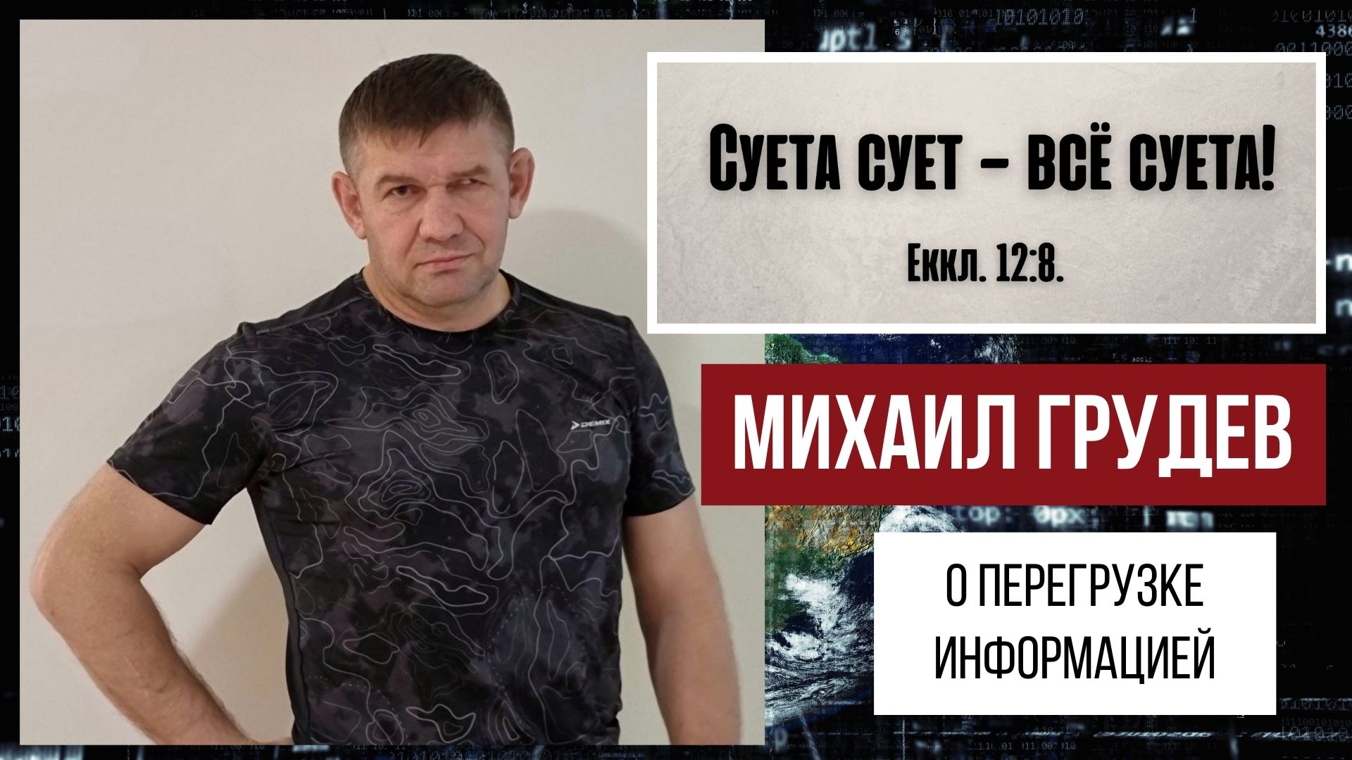 ПЕРЕГРУЗКА ИНФОРМАЦИЕЙ И СУЕТА СУЕТ... Михаил Грудев смотреть онлайн
