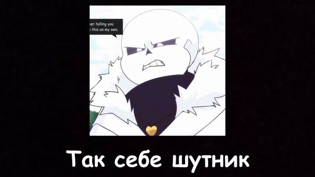 В главных ролях: Сансы || UndertaleAU || 2 часть смотреть онлайн