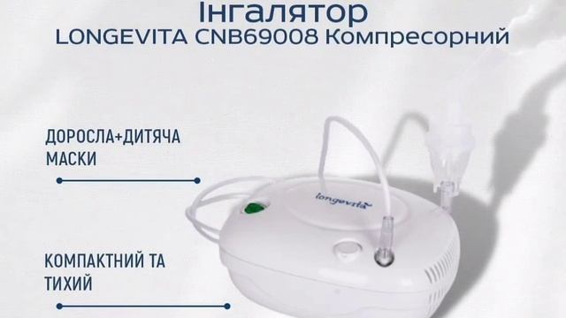 Інгалятор LONGEVITA CNB69008 Компресорний смотреть онлайн