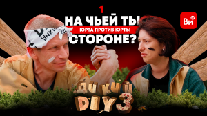 Дикий DIY 3 – премьера ? ЛЕСНЫЕ лишили блогеров палаток. Да начнётся битва!