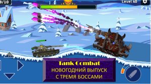#71 Tank Combat. НОВОГОДНИЙ ВЫПУСК С ТРЕМЯ БОССАМИ.