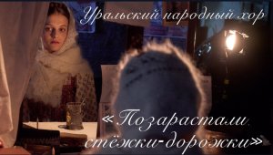 "Позарастали стёжки дорожки" Уральский народный хор