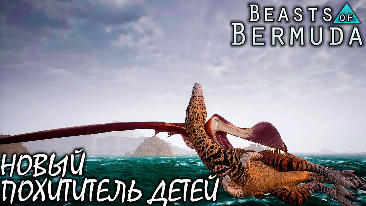 НОВЫЙ ЛЕТУН И ОКЕАН | ТРОПЕОГНАТ ПОХИТИТЕЛЬ ДЕТЕЙ | BEASTS OF BERMUDA ► Прохождение 11 Серия смотреть онлайн