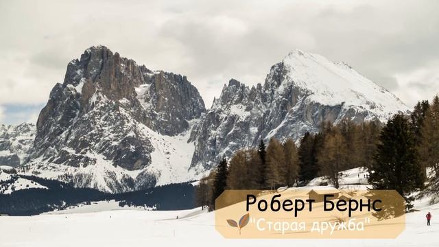 Лучшие стихи. Роберт Бернс "Старая дружба". смотреть онлайн