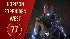ПРОХОЖДЕНИЕ - HORIZON FORBIDDEN WEST - ЧАСТЬ 77 DLC - ФИНАЛ