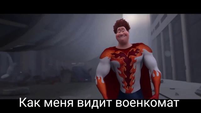 Как я выгляжу в жизни / как меня видит военкомат смотреть онлайн