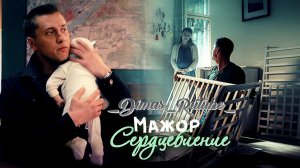 Мажор.Сердцебиение (Клип на Сериал) 2024