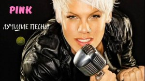 ПИНК. ЛУЧШАЯ МУЗЫКА. ЗАРУБЕЖНЫЕ ИСПОЛНИТЕЛИ.