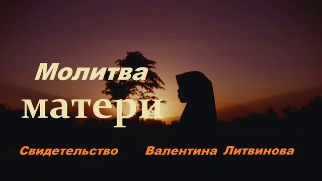 Молитва матери.. (свидетельство)