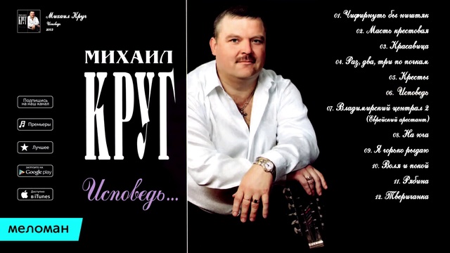 Михаил Круг Исповедь Альбом 2003. смотреть онлайн