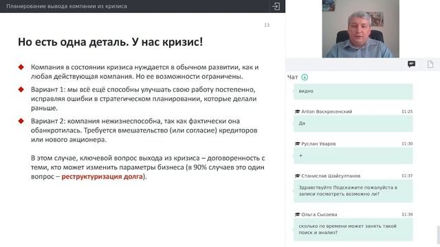Планирование вывода компании из кризиса. Вебинар 10.09.2019 смотреть онлайн
