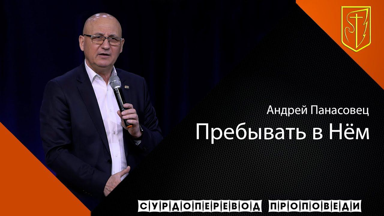Андрей Панасовец "Пребывать в Нём"(08.11.2020) смотреть онлайн