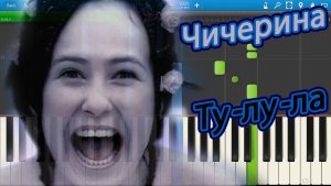 Чичерина - Ту-лу-ла (на пианино Synthesia)