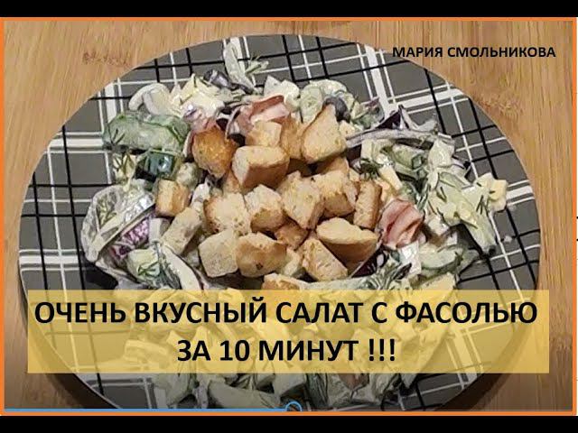 Очень вкусный салат с фасолью за 10 минут ! смотреть онлайн