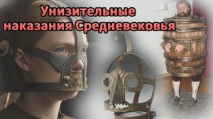 5 унизительных наказаний Средневековья