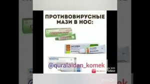 Оксолиновая мазь. Пайдасы зияны. Мазать нос новоражденного при прогулке