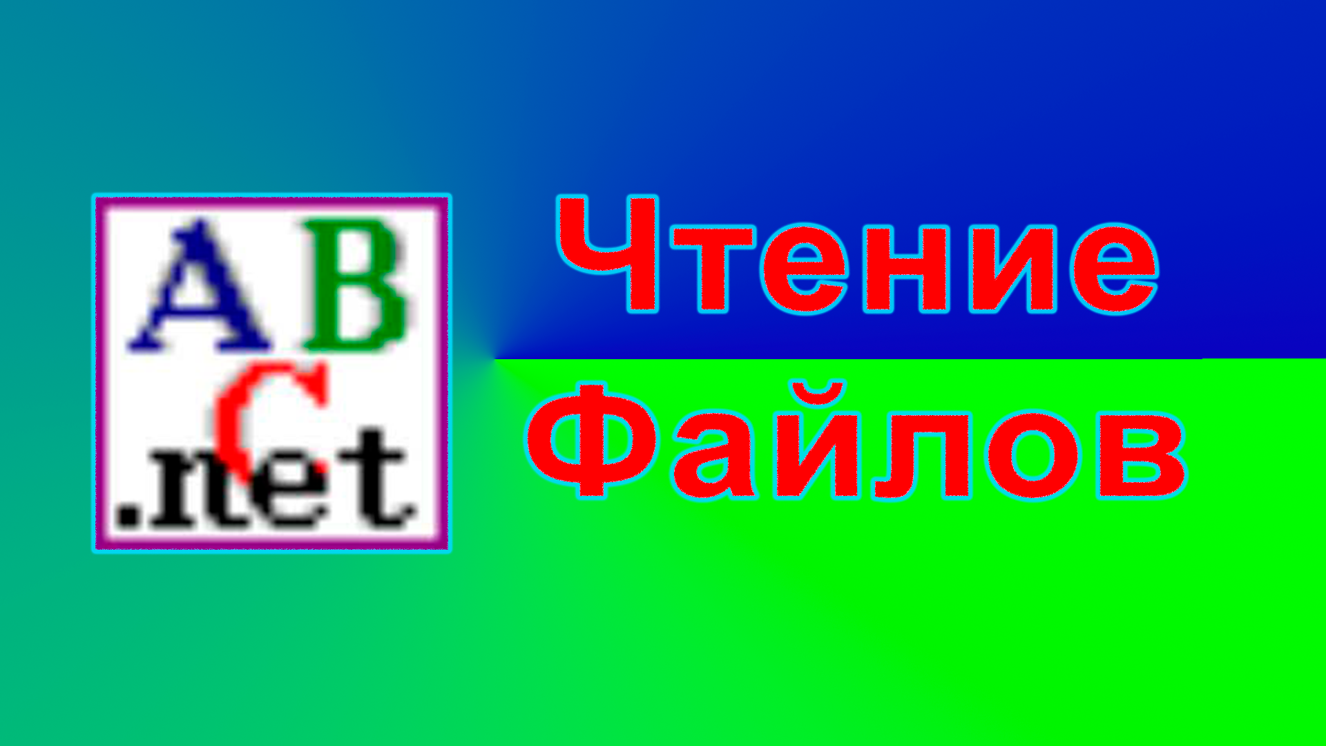 Как считать текст из файла в pascal смотреть онлайн
