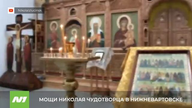 МОЩИ НИКОЛАЯ ЧУДОТВОРЦА В НИЖНЕВАРТОВСКЕ смотреть онлайн
