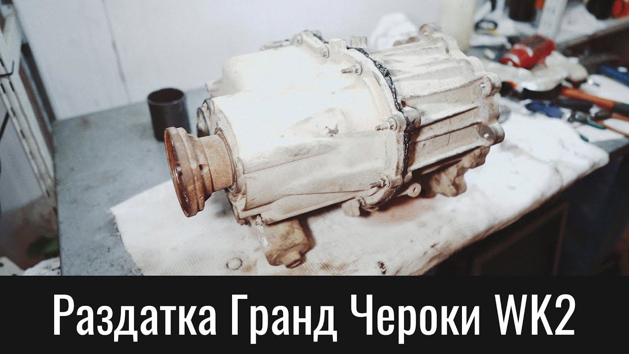 Раздатка Гранд Чероки WK2 MP3023 – Transfer Case Jeep Grand Cherokee WK2 All Three Seals Change