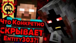 Жуткие Теории: Minecraft - Кто же ТАКОЙ Entity 303?! Новая Тайна МАЙНКРАФТА!