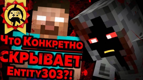 Жуткие Теории: Minecraft - Кто же ТАКОЙ Entity 303?! Новая Тайна МАЙНКРАФТА!