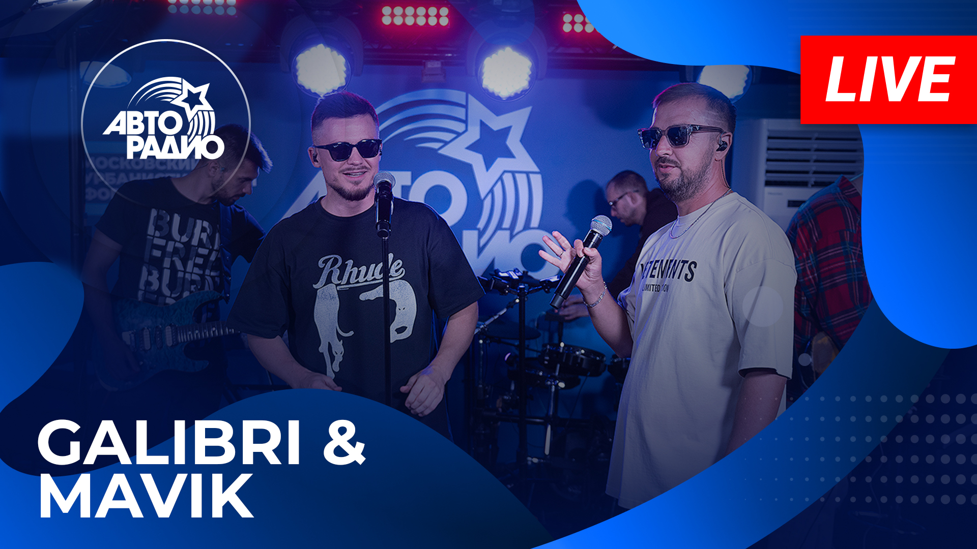 Galibri & Mavik с живым концертом из открытой студии Авторадио в Лужниках (2023)! смотреть онлайн