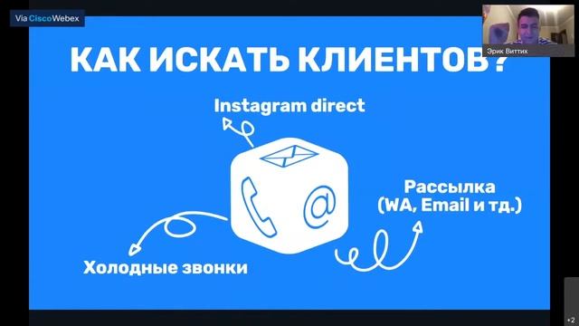 "Таргетолог — профессия 21 века" Эрик Виттих, 29.11 смотреть онлайн