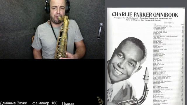 Самостоятельные занятия по саксофону .Длинные звуки . Гамма фа минор 168 . Джазовые стандарты