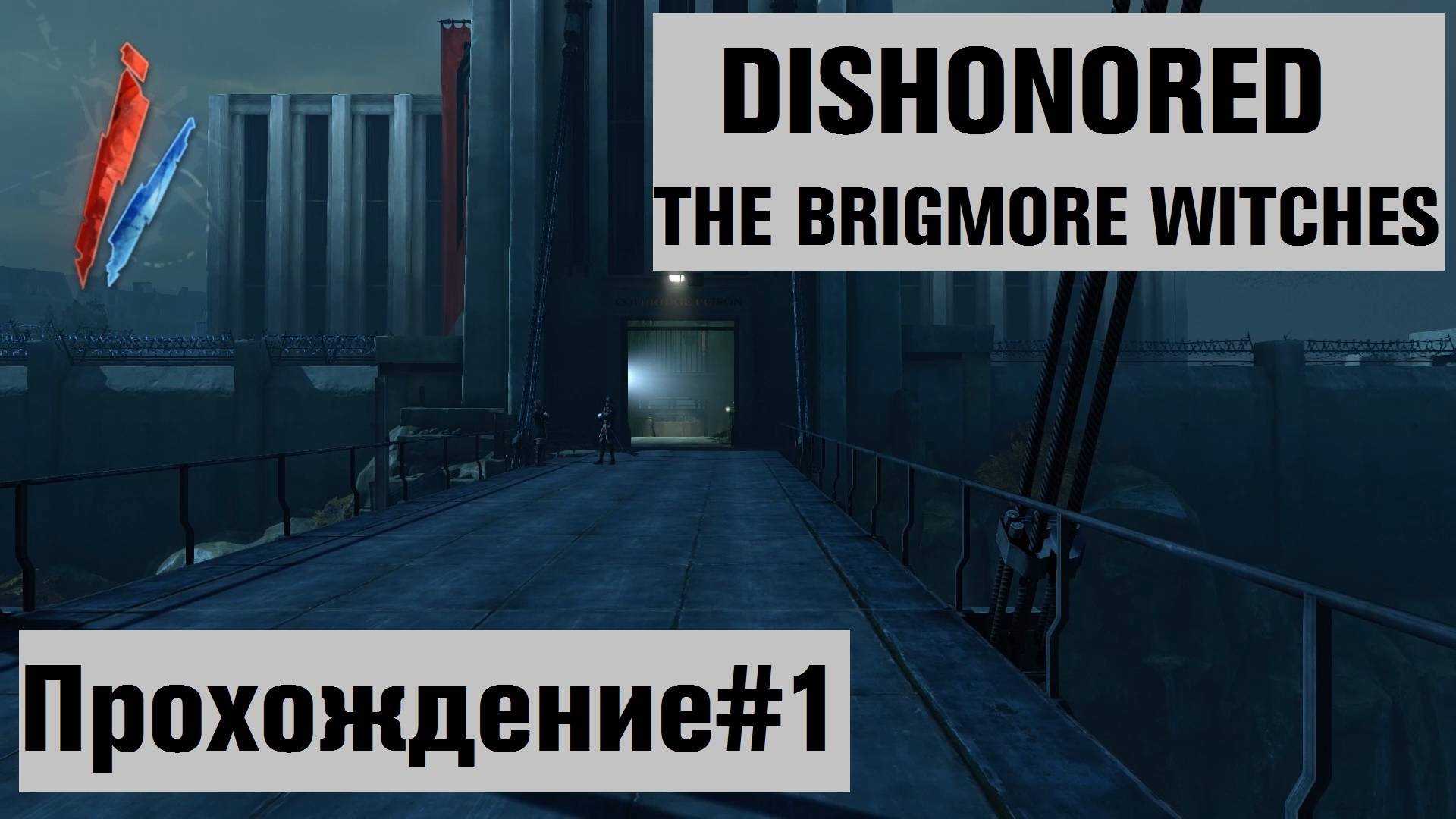 Дауд вытаскивает из тюрьмы старинную подругу ► Dishonored The Brigmore Witches Прохождение#1