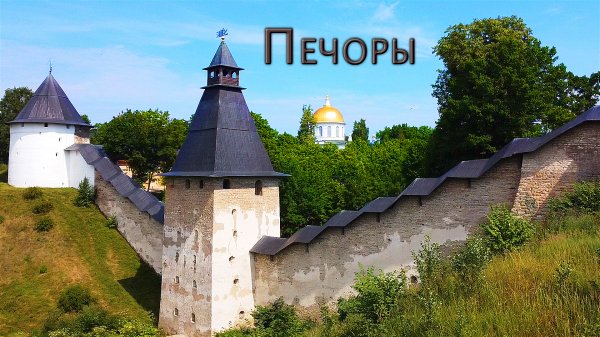 Путешествие по России. Печоры