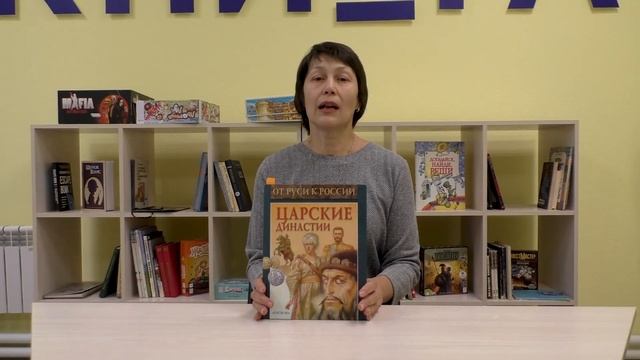 Обзор книги Тамары Голубевой «Царские династии» смотреть онлайн