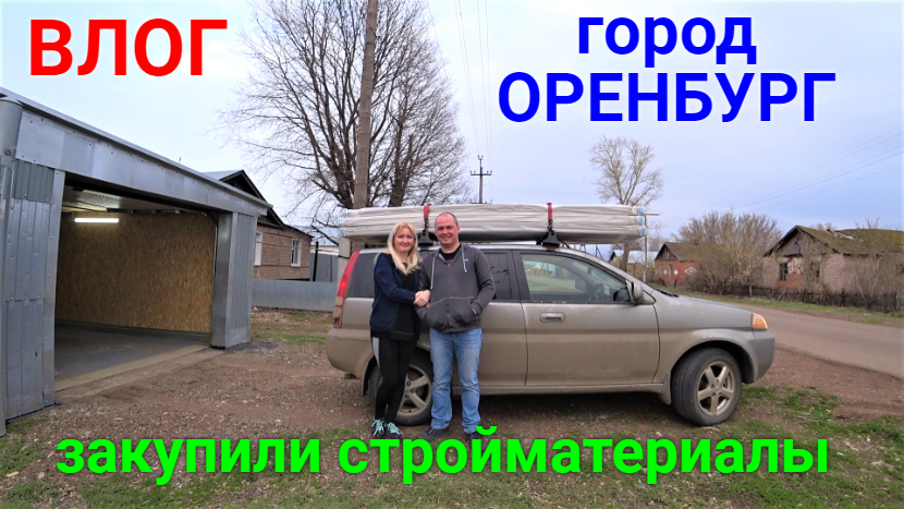 VLOG ●город Оренбург. Покупки. Стройматериалы. смотреть онлайн