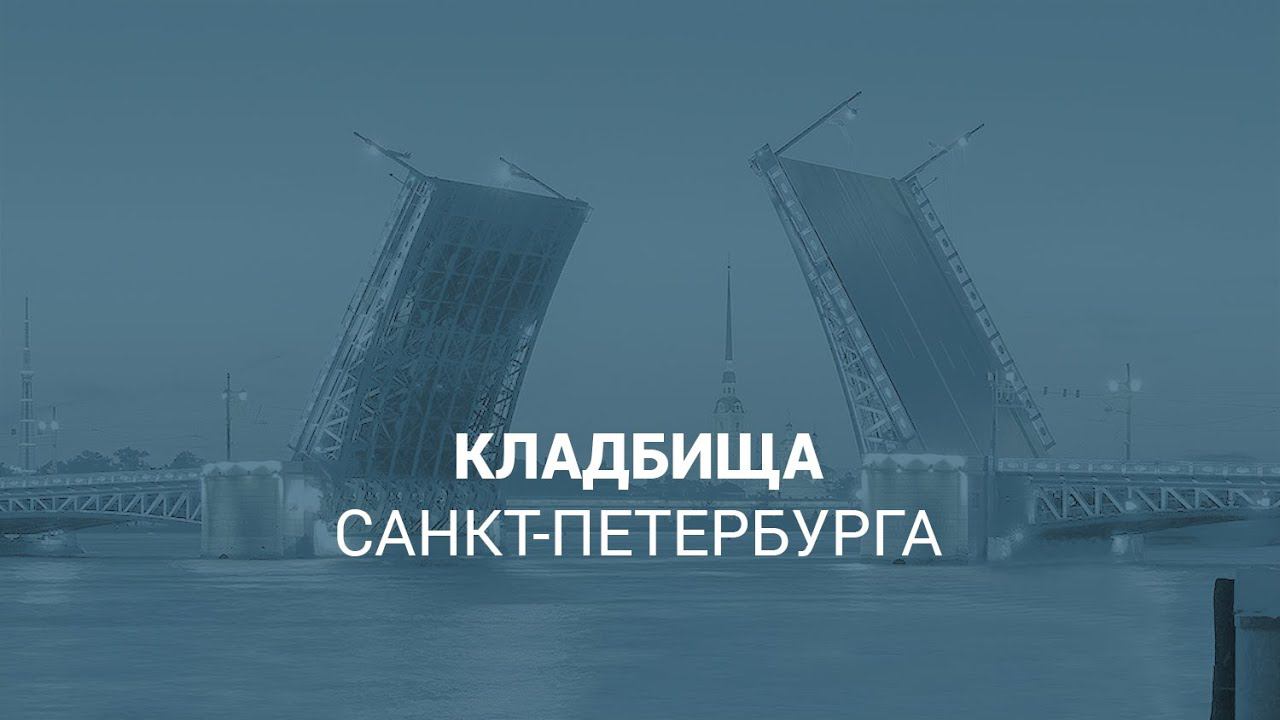 Кладбища Санкт-Петербурга