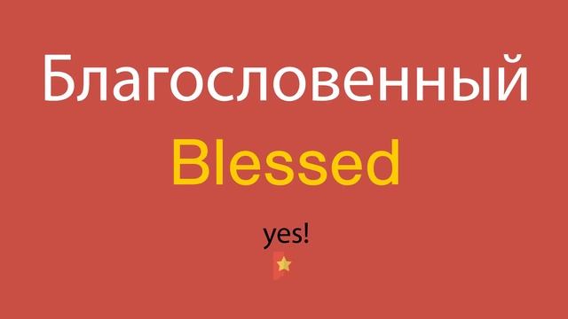 Благословенный по-английски смотреть онлайн