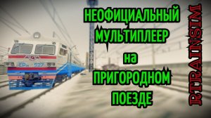 [Rtrainsim] Неофициальный мультиплеер | Пригородный поезд