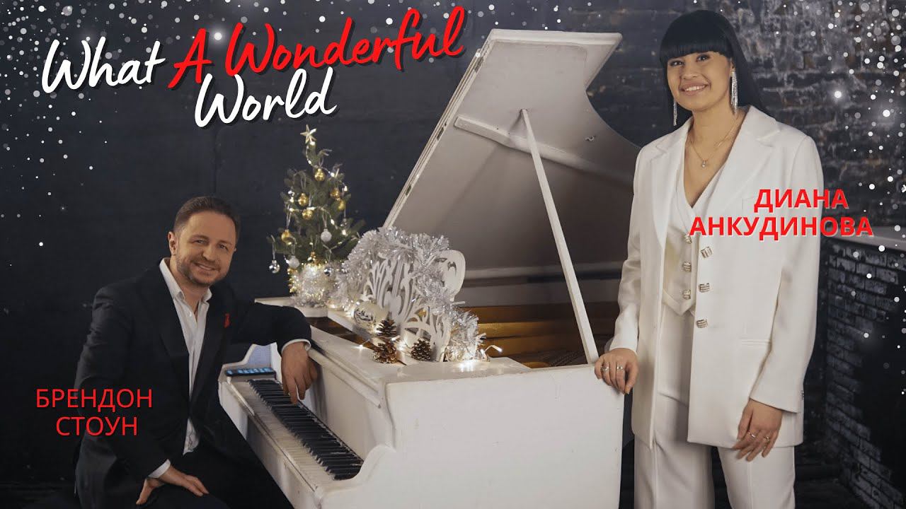 What a Wonderful World – Diana Ankudinova and Brandon Stone wish you a Happy New Year! смотреть онлайн