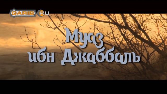 Муаз ибн Джаббаль | Он создал из своих сверстников группу по разрушению идолов смотреть онлайн