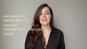 Макияж для себя. Как правильно наносить тон и делать скульптурирование лица. Макияж для фотосессии