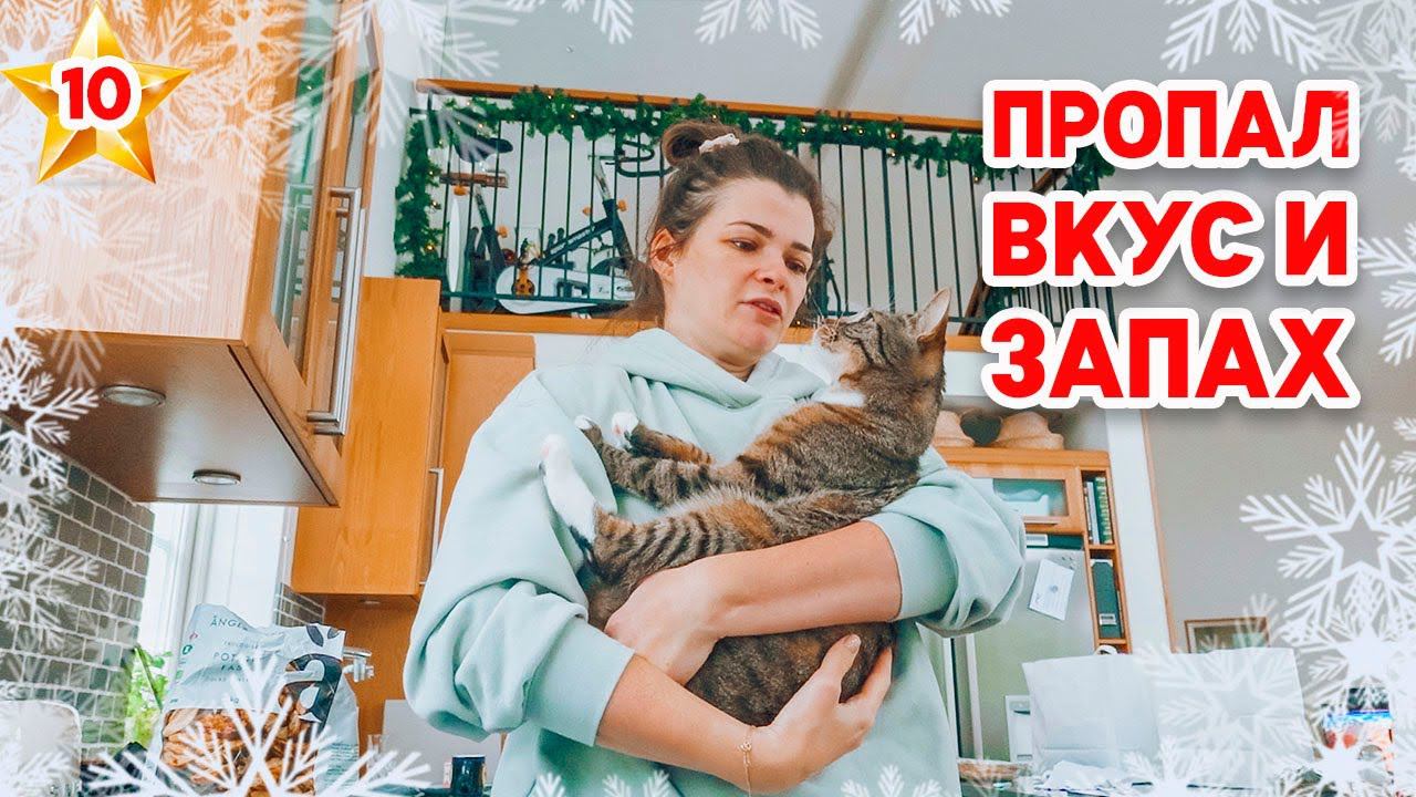 VLOGMAS 10 | Почему не пью антибиотики | Появились силы на уборку!