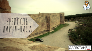 Нарын Кала