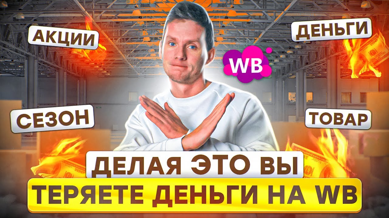 ГЛАВНЫЕ ОШИБКИ В РАБОТЕ НА WILDBERRIES! Как продавать на Вайлдберриз? Товарный бизнес